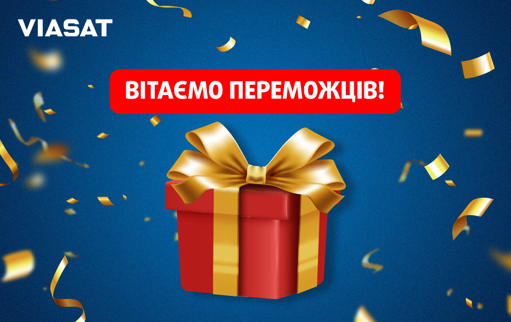 Вітаємо переможців акції «Максимальна» від Viasat!